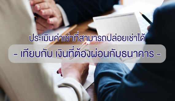 มนุษย์เงินเดือน-ลงทุนคอนโดให้เช่า1f11898d6ace624ab82fff0000b8e63f.jpg